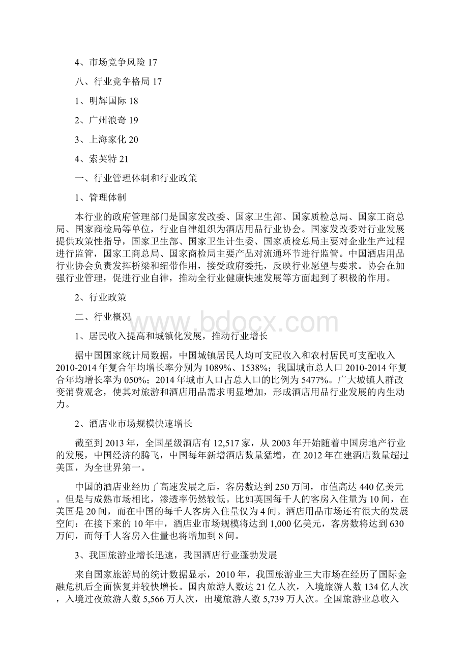 精品推荐酒店用品日化行业分析报告.docx_第3页