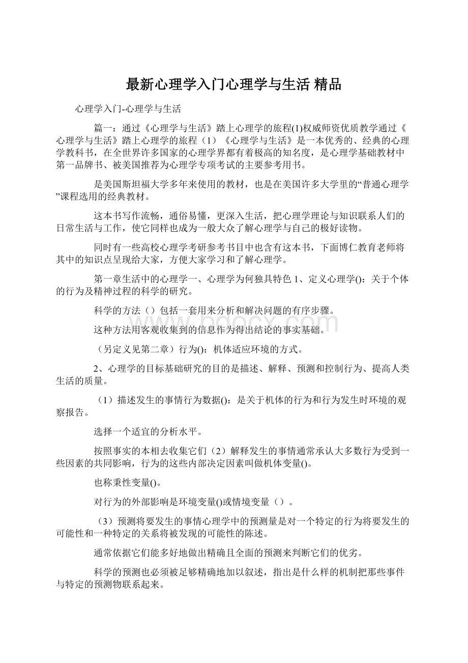 最新心理学入门心理学与生活 精品文档格式.docx