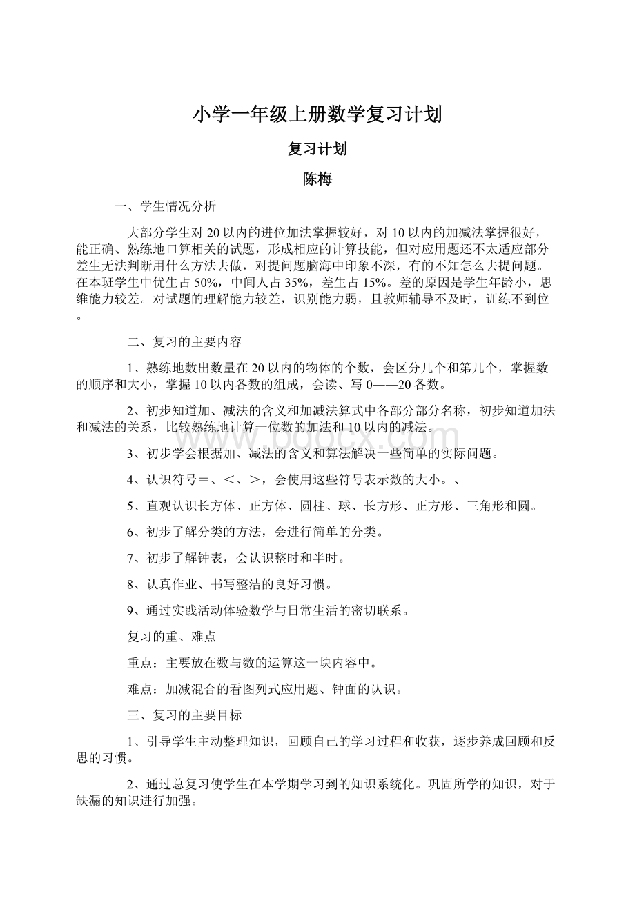 小学一年级上册数学复习计划.docx_第1页