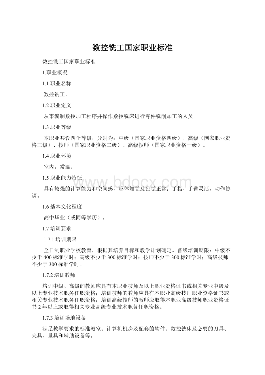 数控铣工国家职业标准Word文档格式.docx