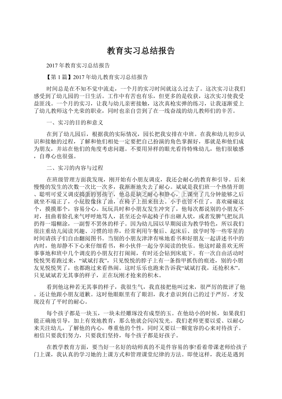 教育实习总结报告Word格式.docx_第1页