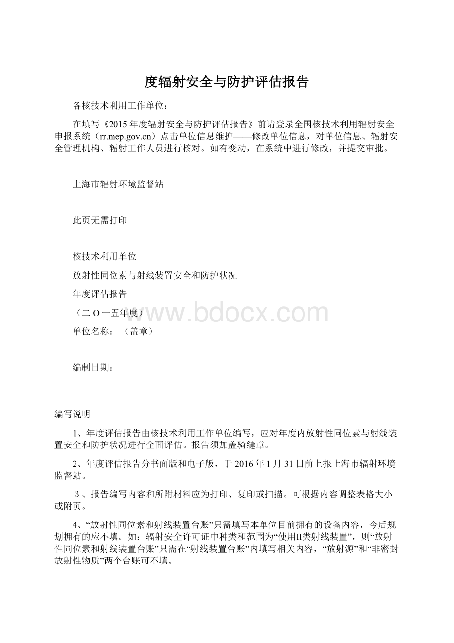 度辐射安全与防护评估报告.docx_第1页