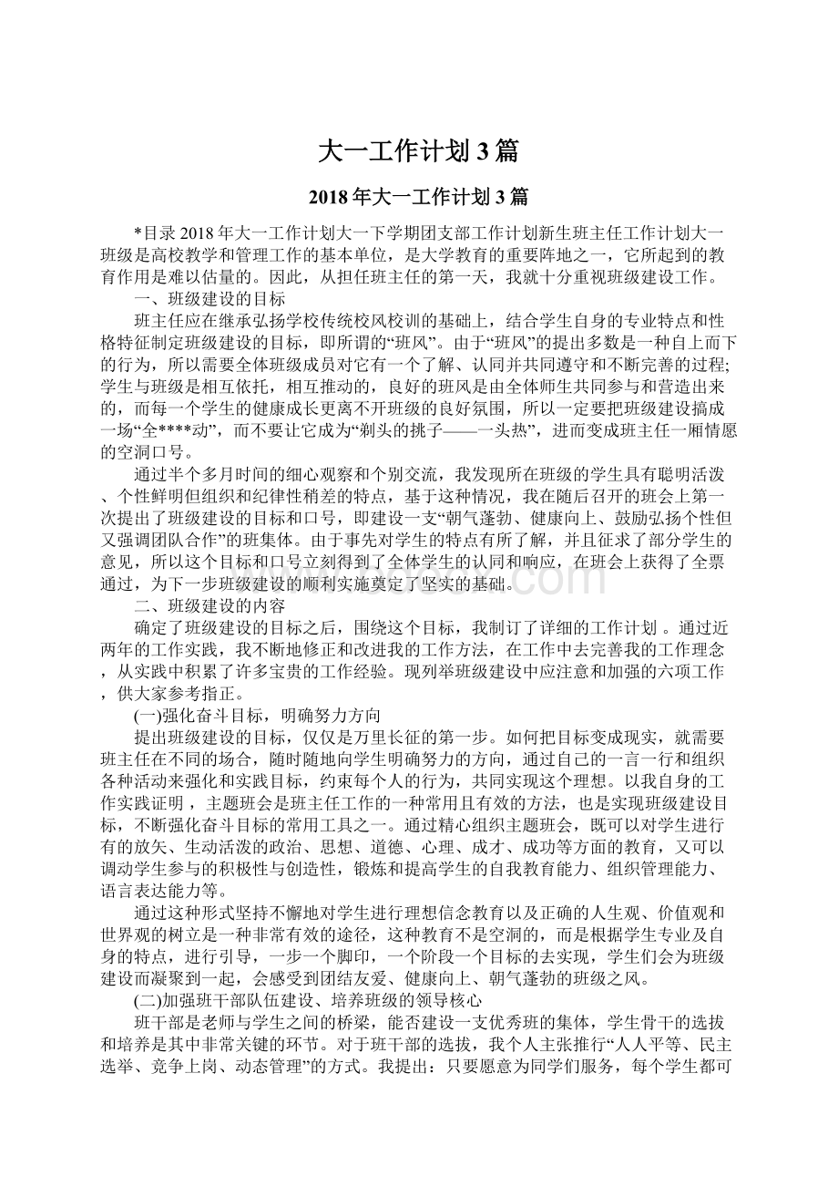 大一工作计划3篇Word文档下载推荐.docx