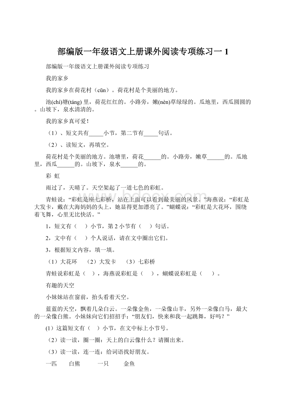 部编版一年级语文上册课外阅读专项练习一 1.docx_第1页