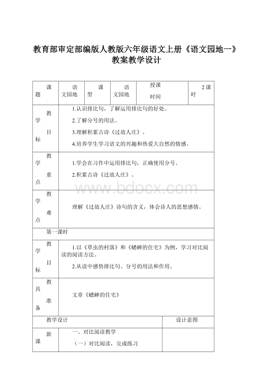 教育部审定部编版人教版六年级语文上册《语文园地一》教案教学设计.docx