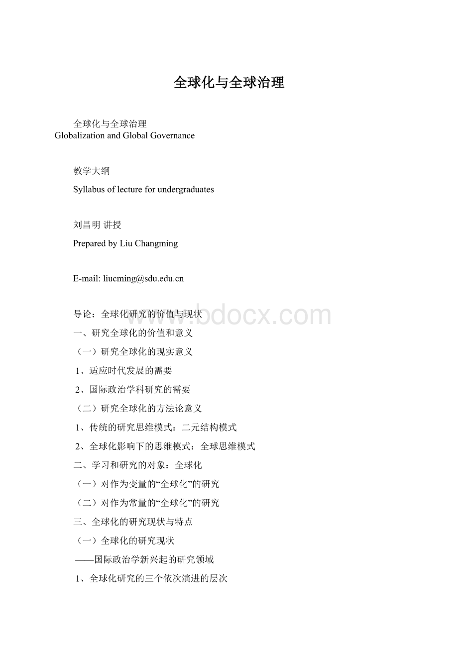 全球化与全球治理.docx