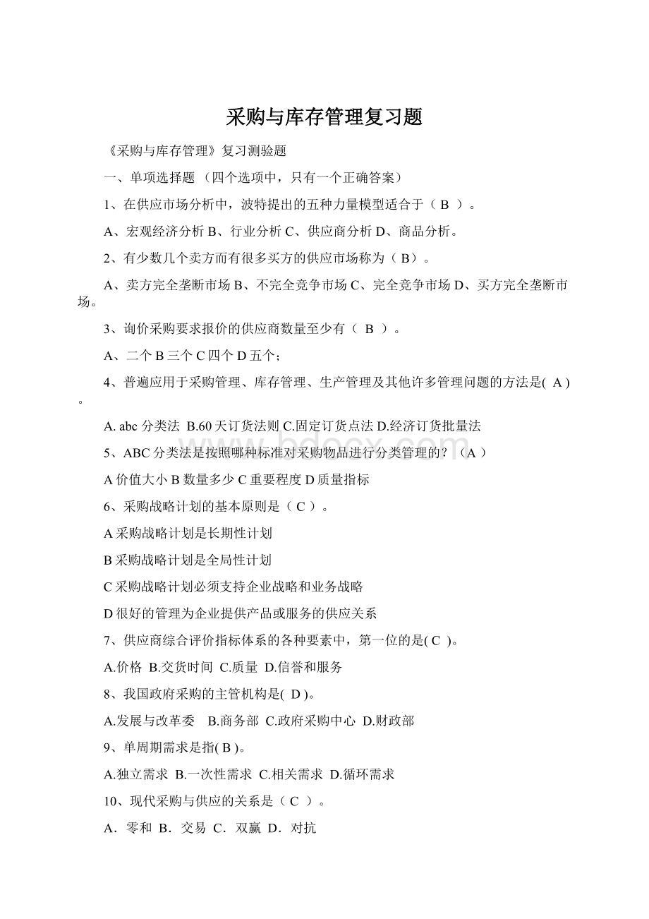 采购与库存管理复习题.docx_第1页