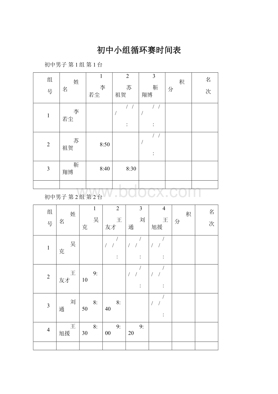 初中小组循环赛时间表Word文档下载推荐.docx