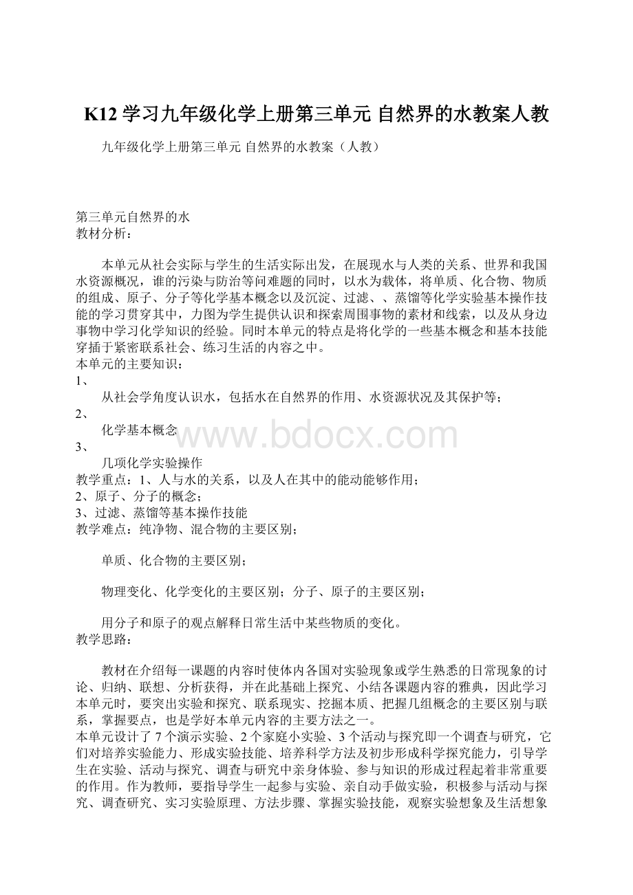 K12学习九年级化学上册第三单元 自然界的水教案人教.docx_第1页