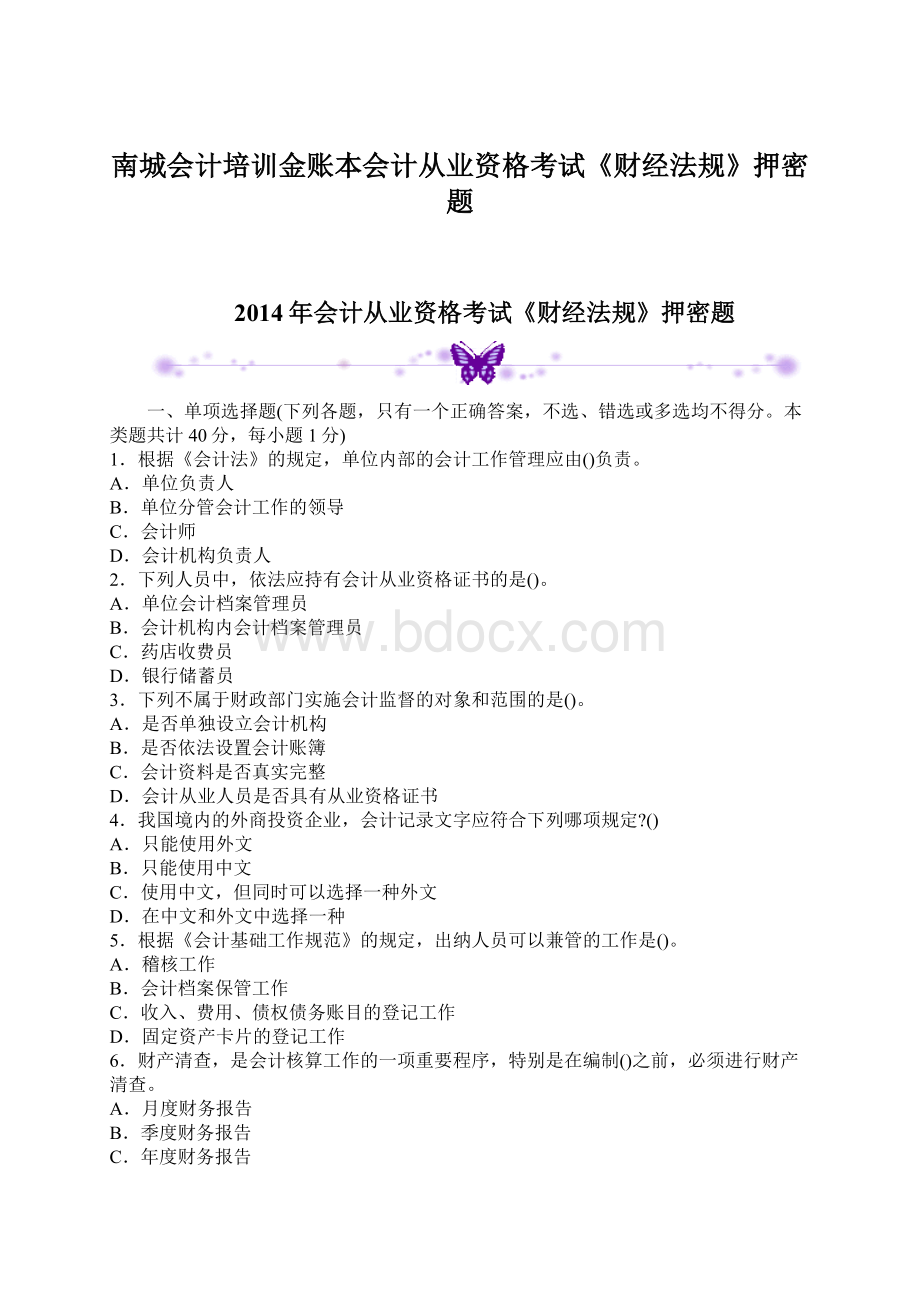 南城会计培训金账本会计从业资格考试《财经法规》押密题.docx