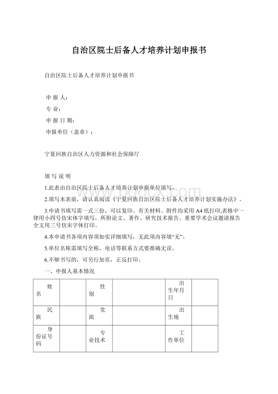 自治区院士后备人才培养计划申报书Word格式.docx_第1页