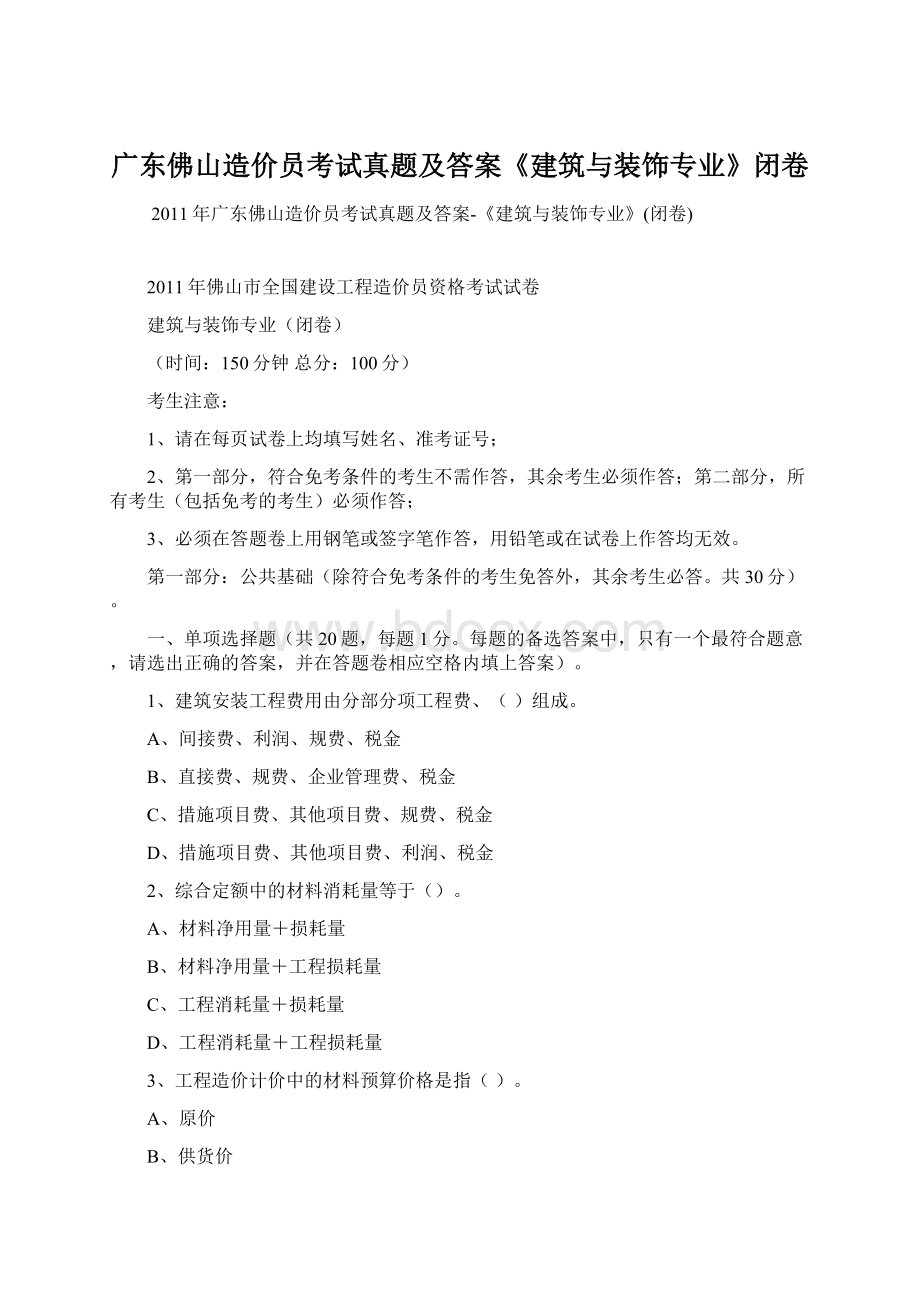 广东佛山造价员考试真题及答案《建筑与装饰专业》闭卷Word格式.docx_第1页