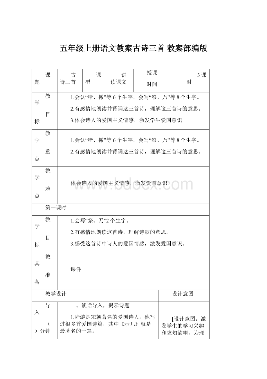 五年级上册语文教案古诗三首 教案部编版文档格式.docx_第1页