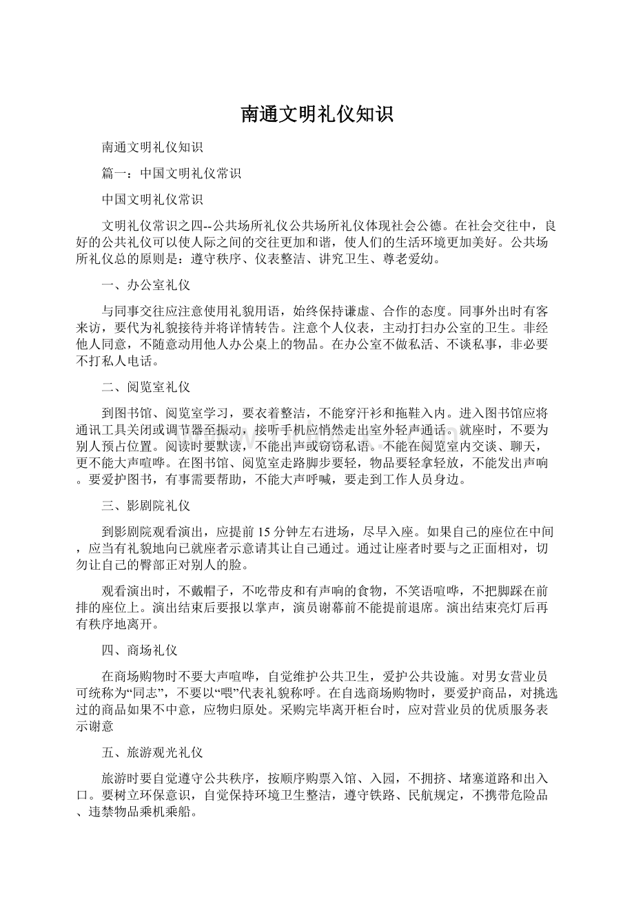 南通文明礼仪知识Word文档下载推荐.docx