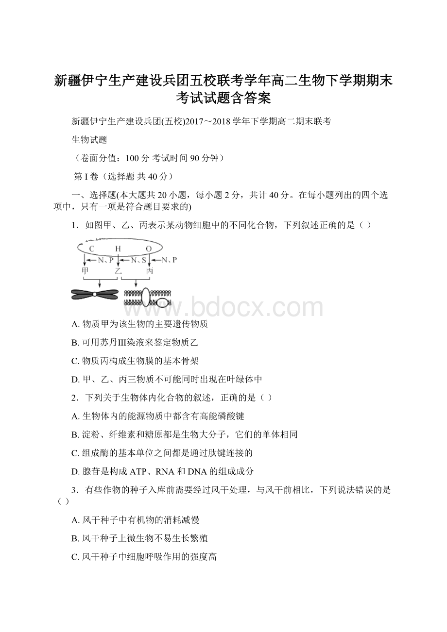 新疆伊宁生产建设兵团五校联考学年高二生物下学期期末考试试题含答案.docx_第1页