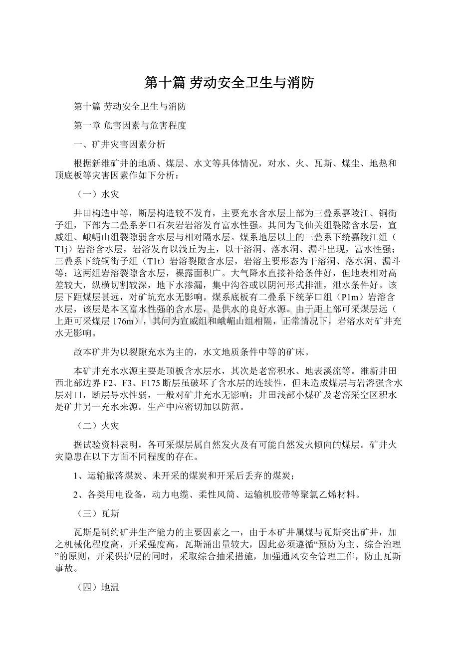 第十篇劳动安全卫生与消防.docx_第1页