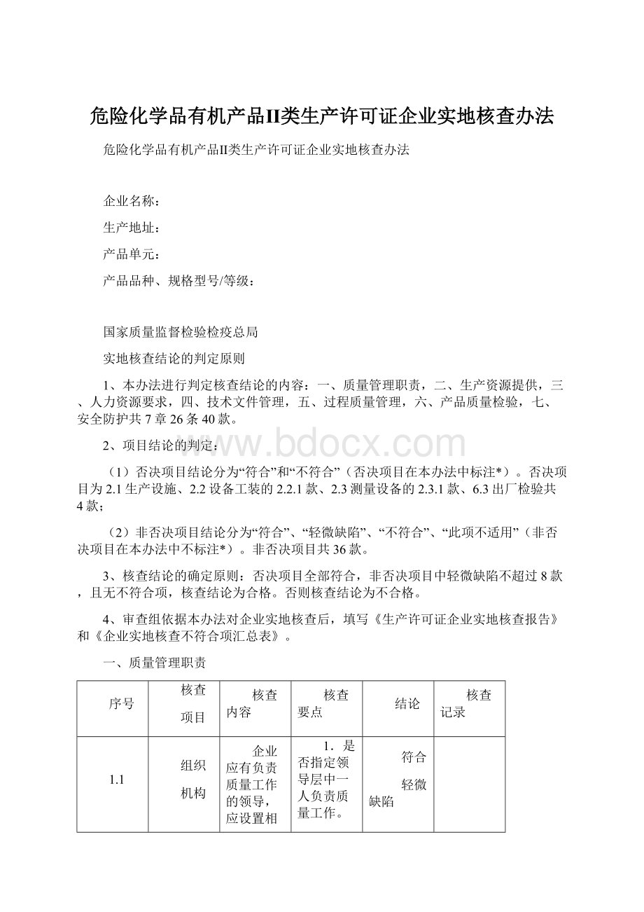 危险化学品有机产品Ⅱ类生产许可证企业实地核查办法文档格式.docx