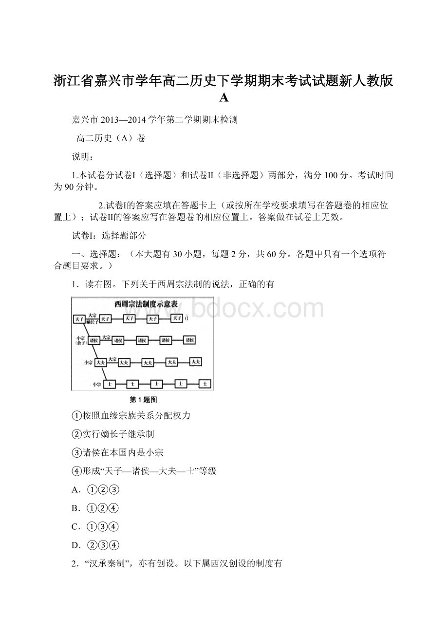 浙江省嘉兴市学年高二历史下学期期末考试试题新人教版AWord格式文档下载.docx_第1页