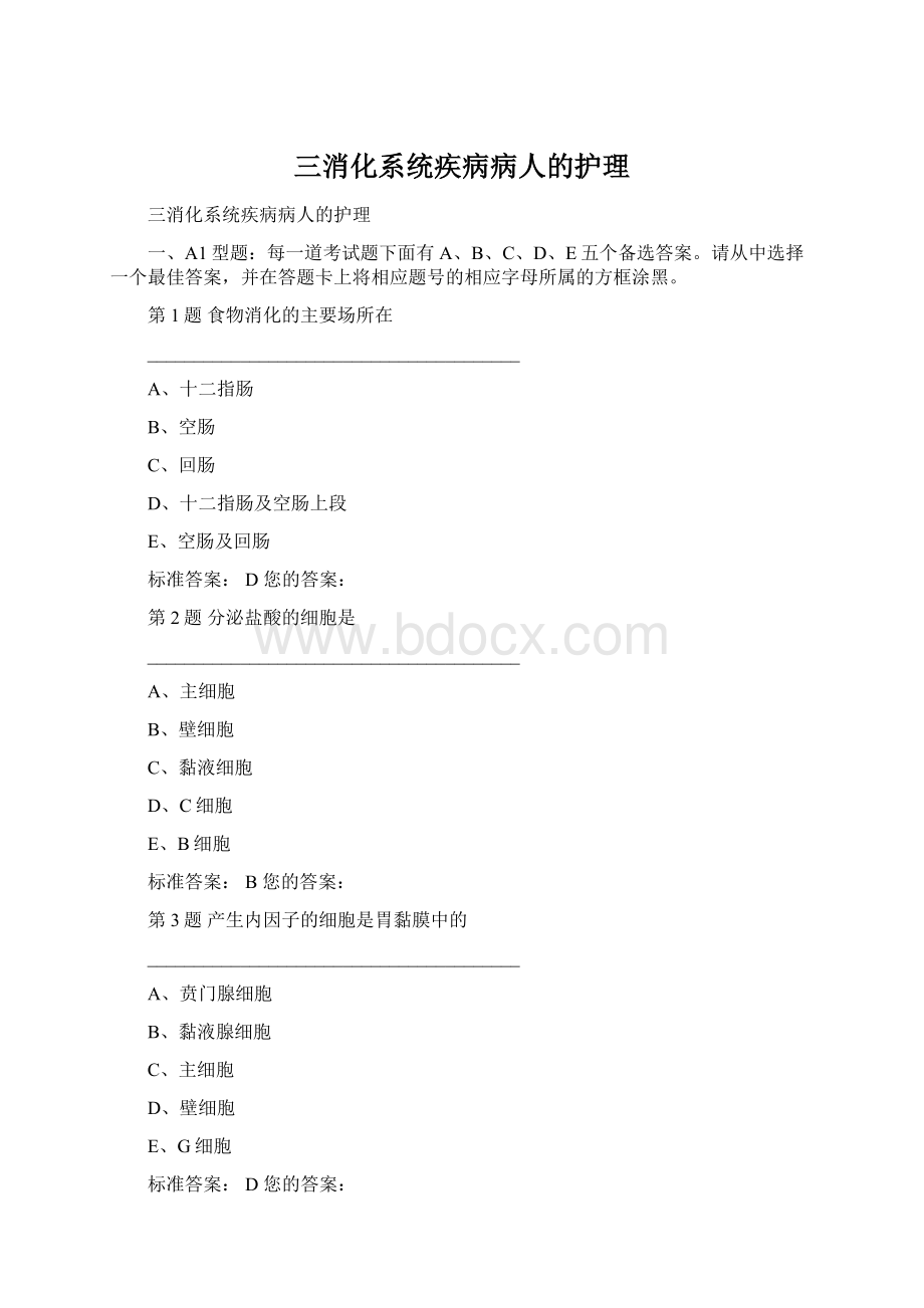 三消化系统疾病病人的护理.docx_第1页