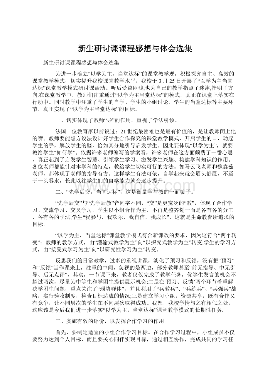 新生研讨课课程感想与体会选集.docx_第1页