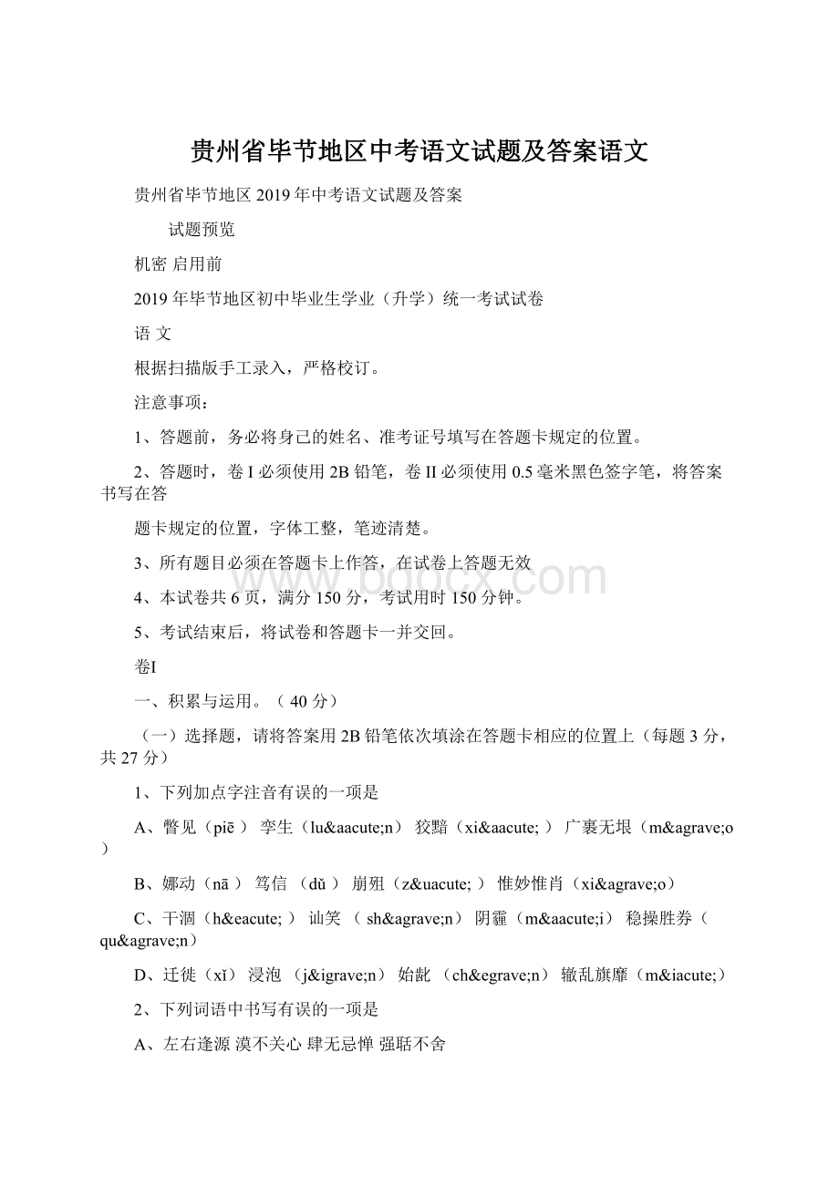 贵州省毕节地区中考语文试题及答案语文.docx_第1页