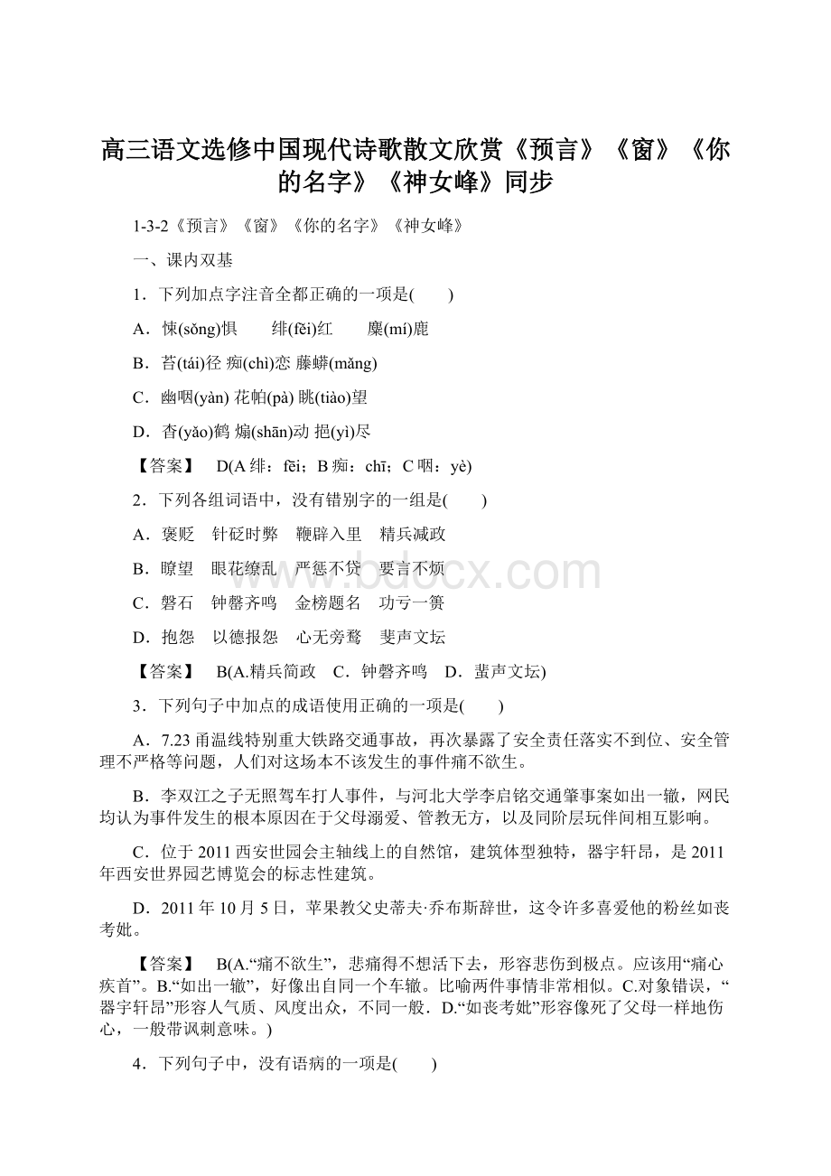 高三语文选修中国现代诗歌散文欣赏《预言》《窗》《你的名字》《神女峰》同步Word文件下载.docx