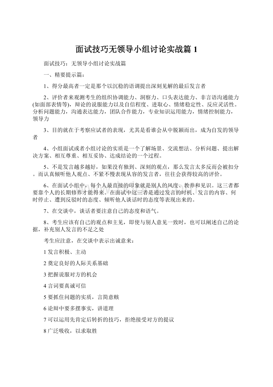 面试技巧无领导小组讨论实战篇1.docx