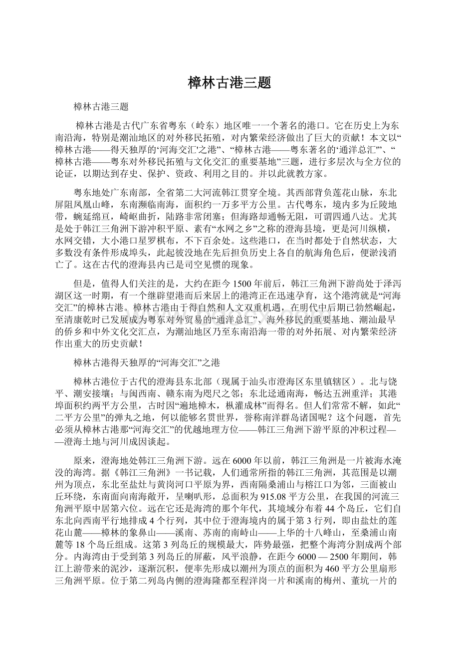 樟林古港三题Word格式文档下载.docx