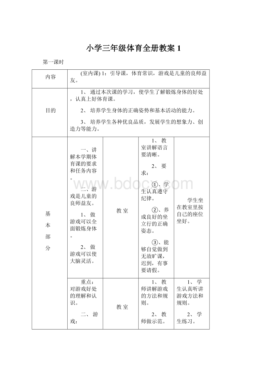 小学三年级体育全册教案 1Word文档格式.docx