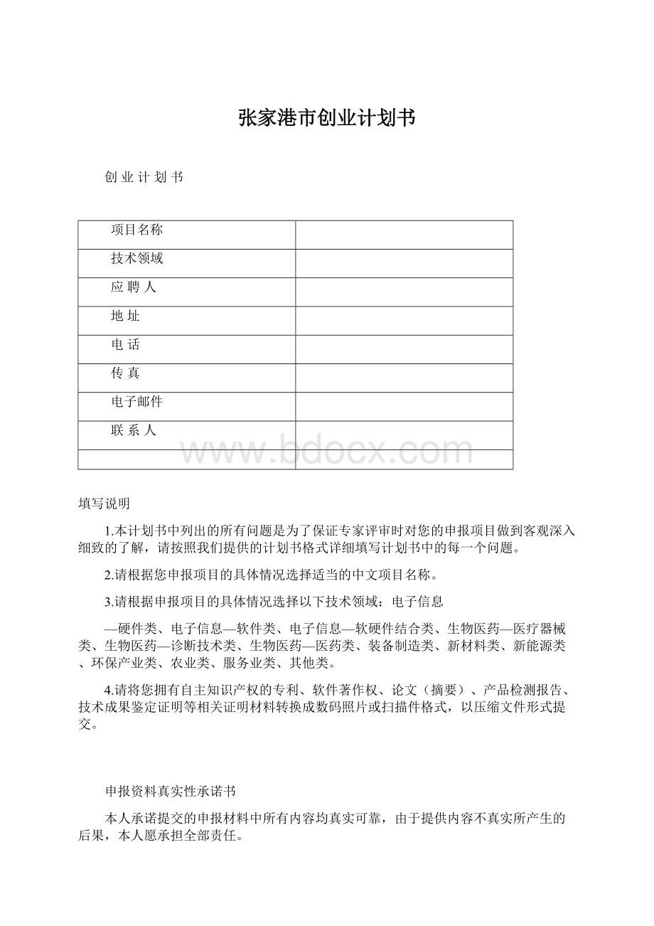 张家港市创业计划书Word格式.docx_第1页