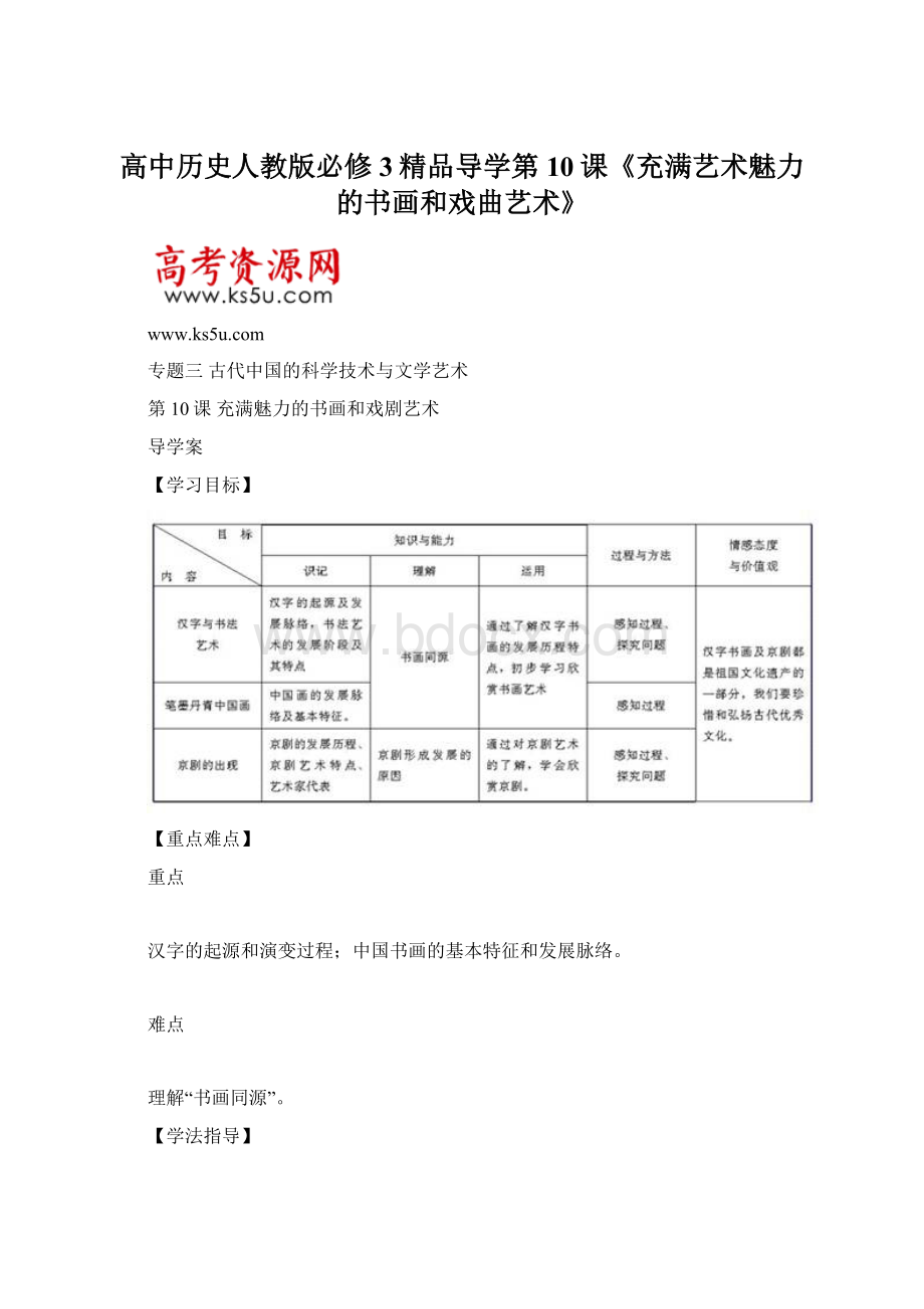 高中历史人教版必修3精品导学第10课《充满艺术魅力的书画和戏曲艺术》.docx