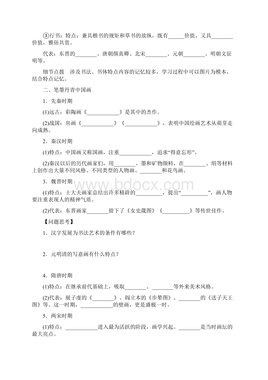 高中历史人教版必修3精品导学第10课《充满艺术魅力的书画和戏曲艺术》文档格式.docx_第3页