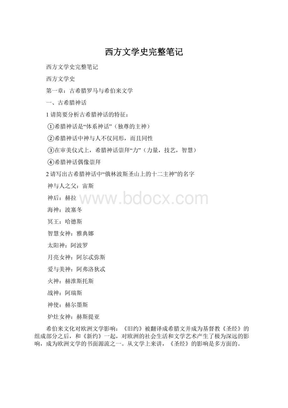 西方文学史完整笔记文档格式.docx