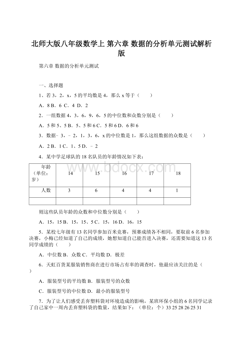 北师大版八年级数学上 第六章 数据的分析单元测试解析版文档格式.docx_第1页