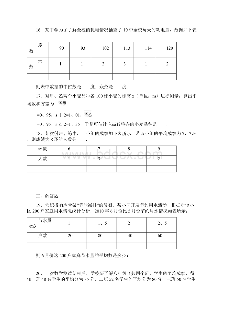 北师大版八年级数学上 第六章 数据的分析单元测试解析版文档格式.docx_第3页