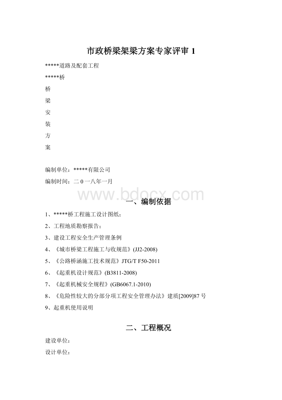 市政桥梁架梁方案专家评审 1Word文件下载.docx_第1页