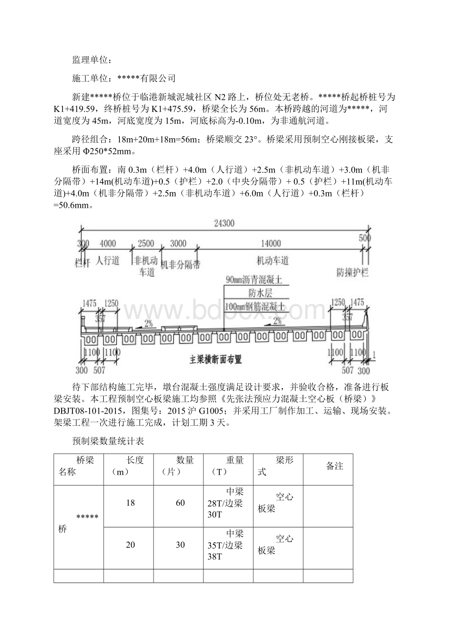 市政桥梁架梁方案专家评审 1Word文件下载.docx_第2页