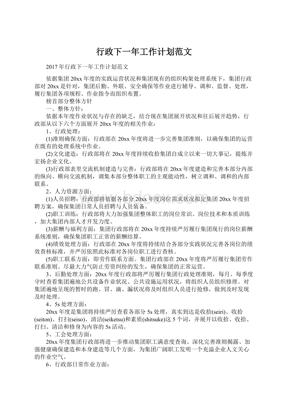 行政下一年工作计划范文.docx_第1页