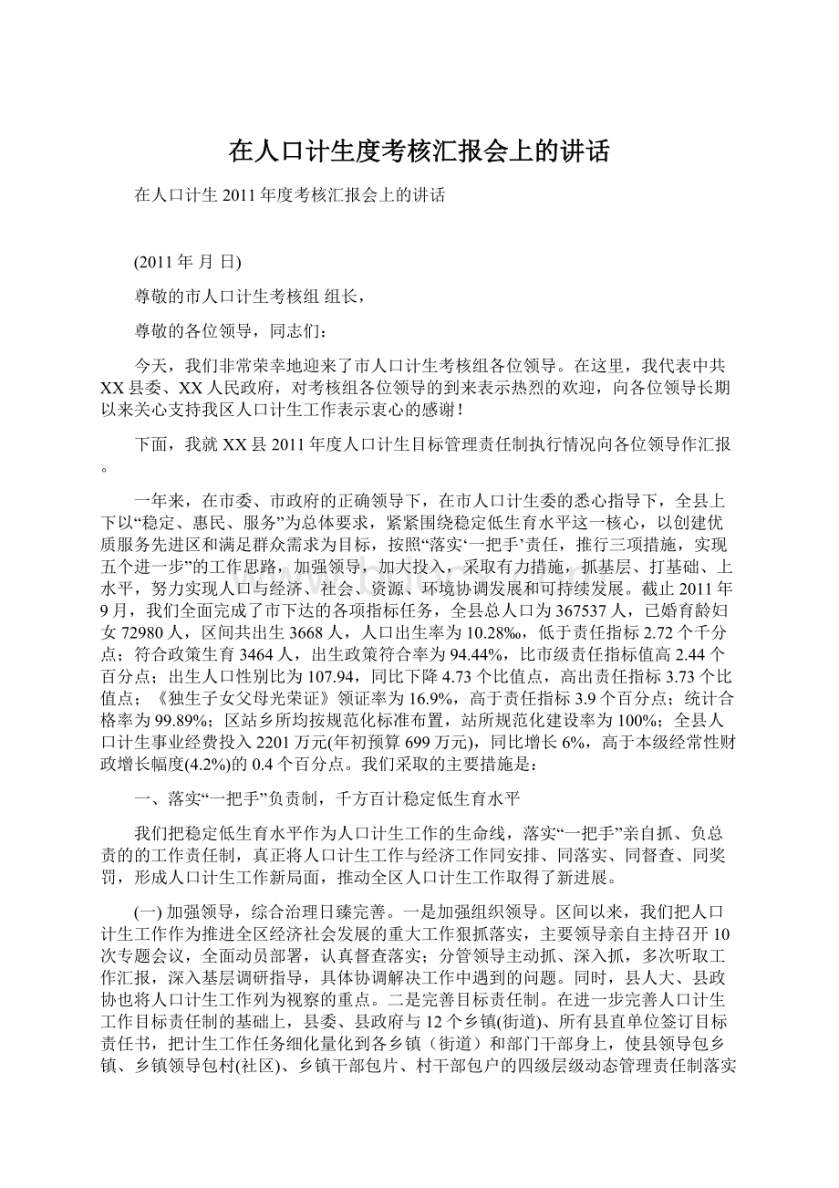 在人口计生度考核汇报会上的讲话.docx