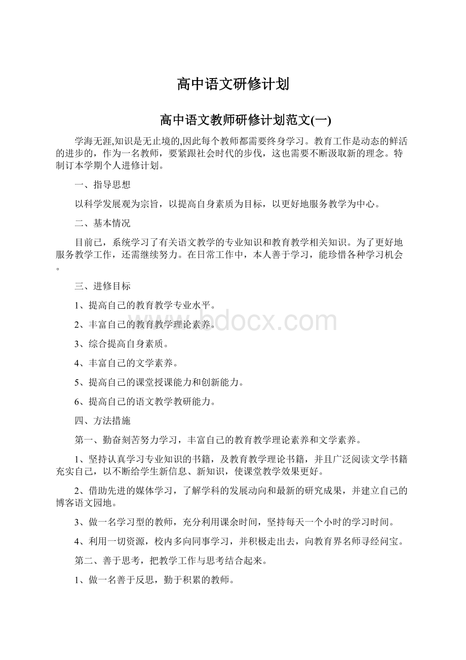 高中语文研修计划.docx_第1页