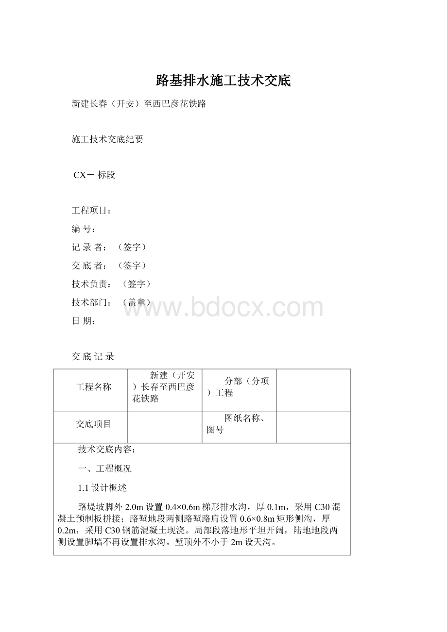 路基排水施工技术交底Word格式.docx_第1页