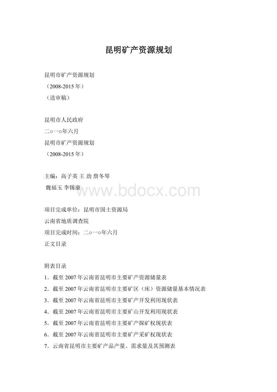 昆明矿产资源规划.docx