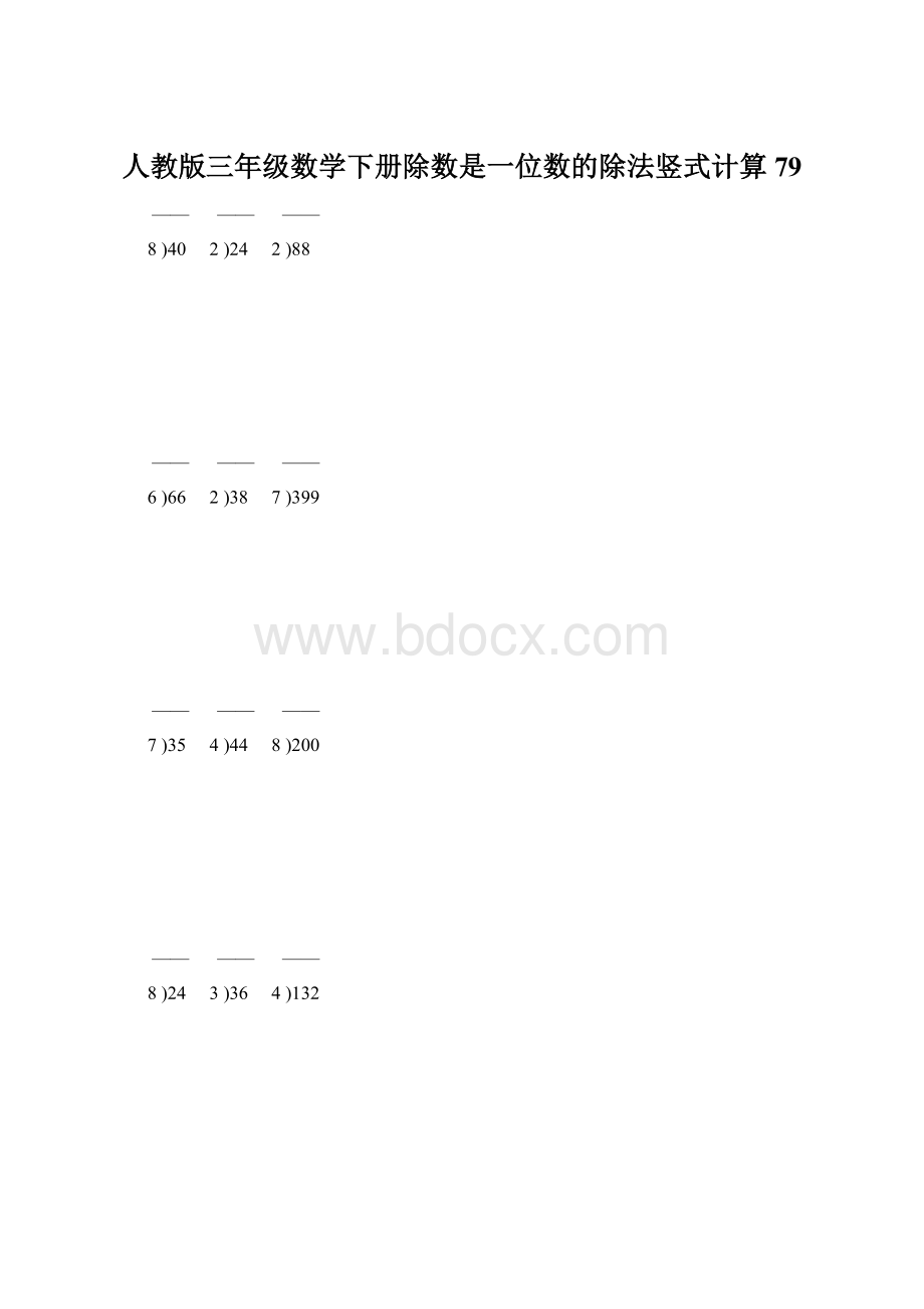 人教版三年级数学下册除数是一位数的除法竖式计算79.docx