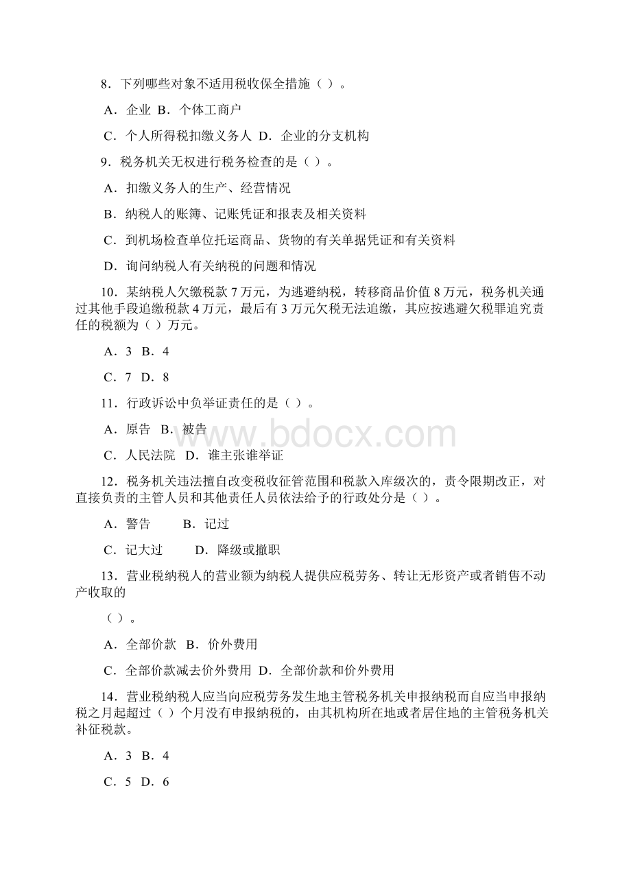 全省地税系统税收管理骨干人才选拔考试试题.docx_第2页