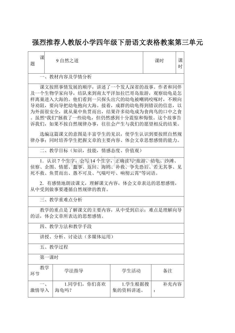 强烈推荐人教版小学四年级下册语文表格教案第三单元.docx