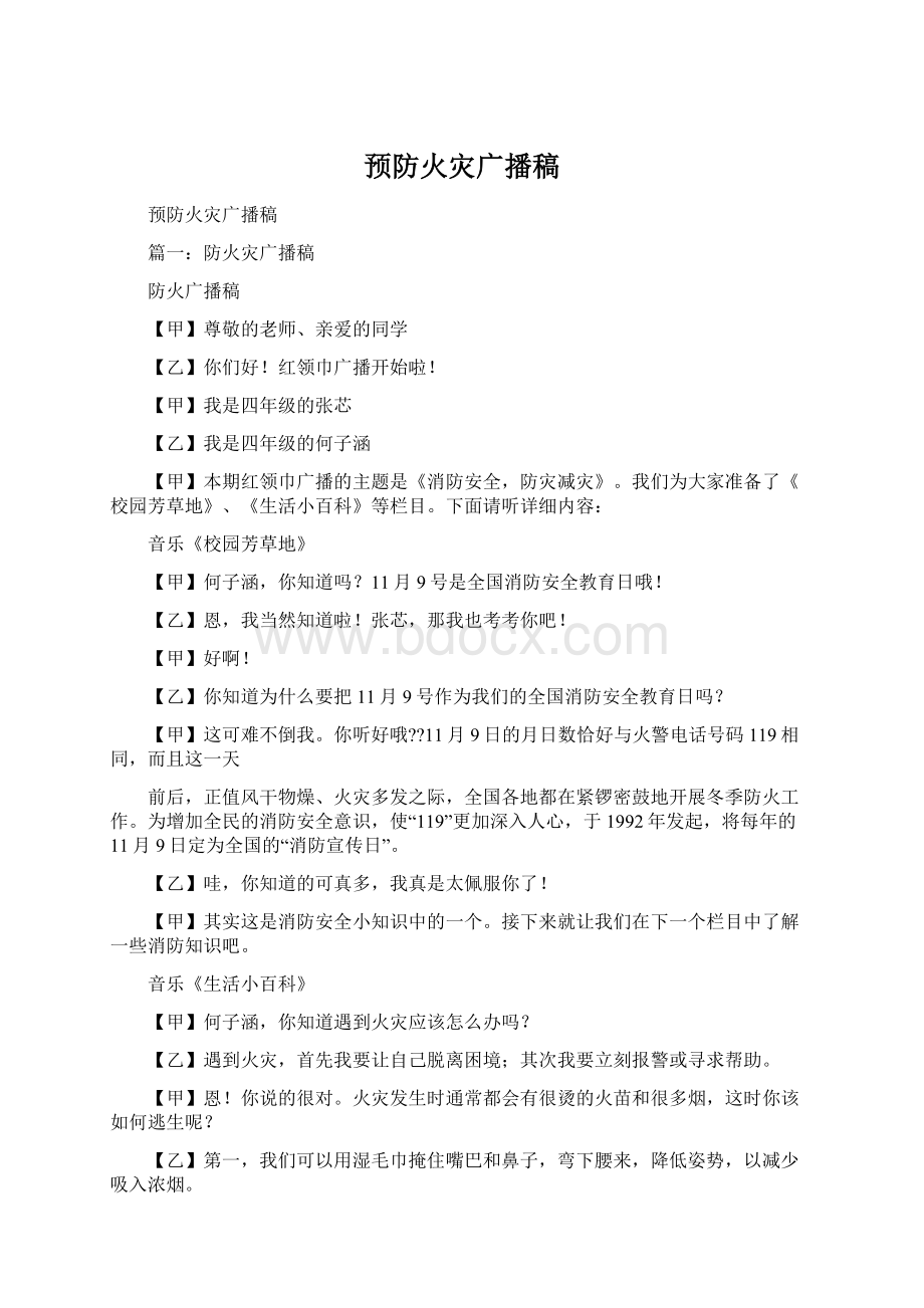 预防火灾广播稿Word格式.docx