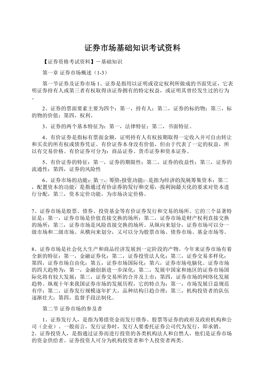 证券市场基础知识考试资料.docx