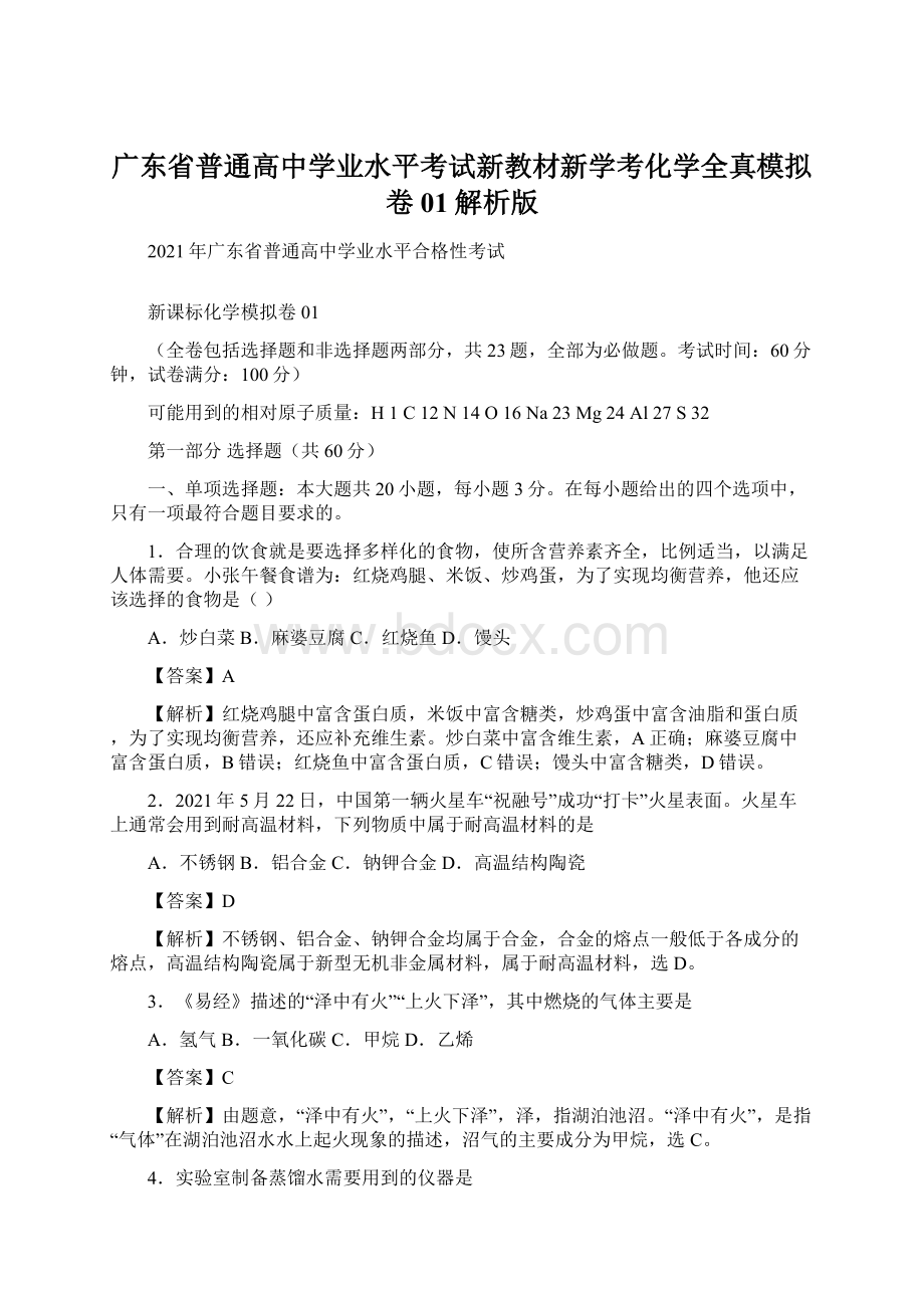 广东省普通高中学业水平考试新教材新学考化学全真模拟卷01解析版.docx