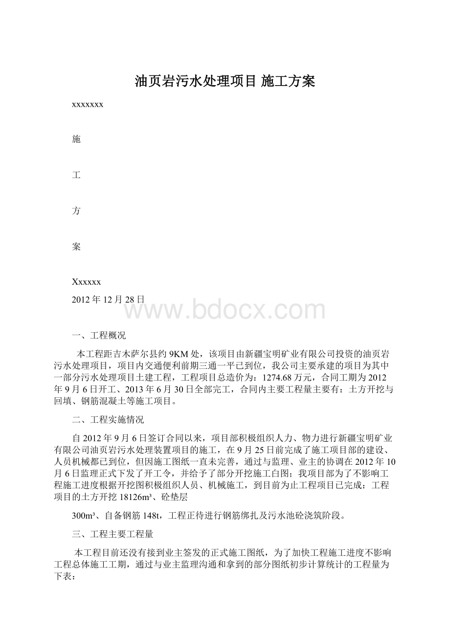 油页岩污水处理项目 施工方案.docx_第1页