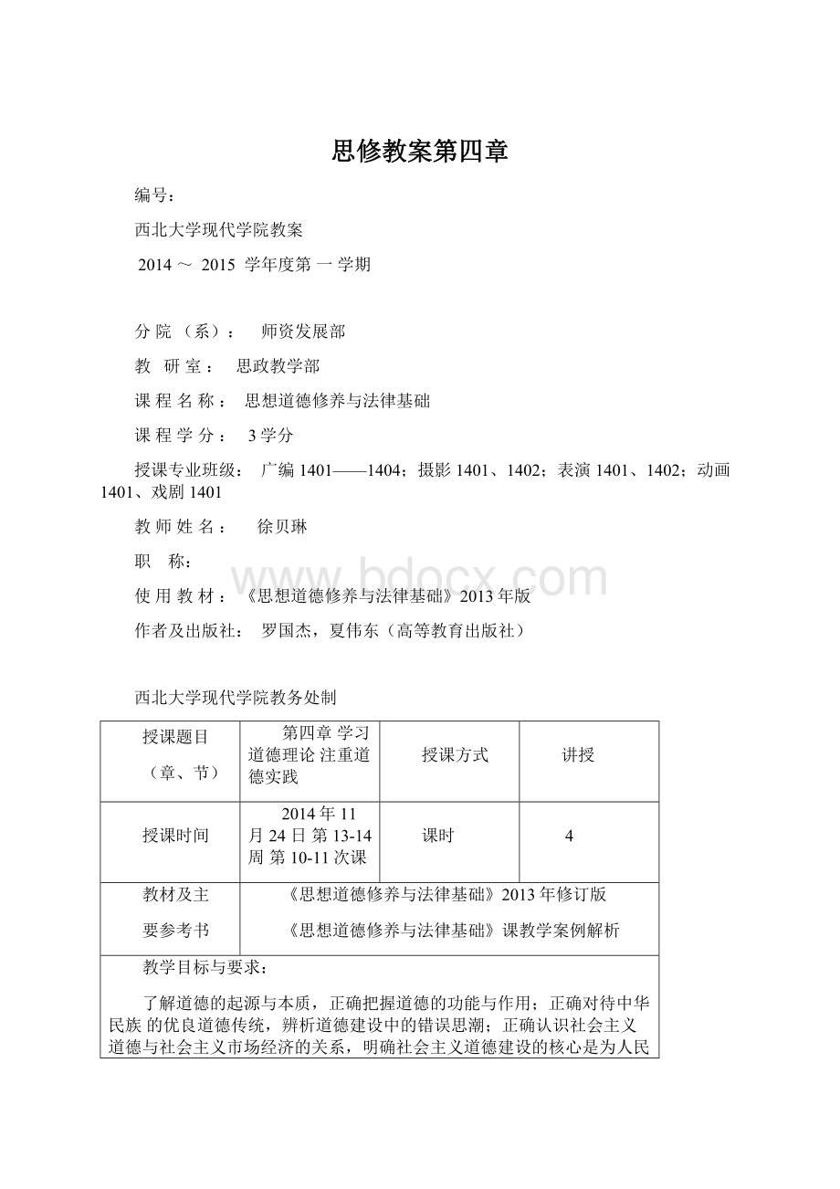 思修教案第四章Word文件下载.docx